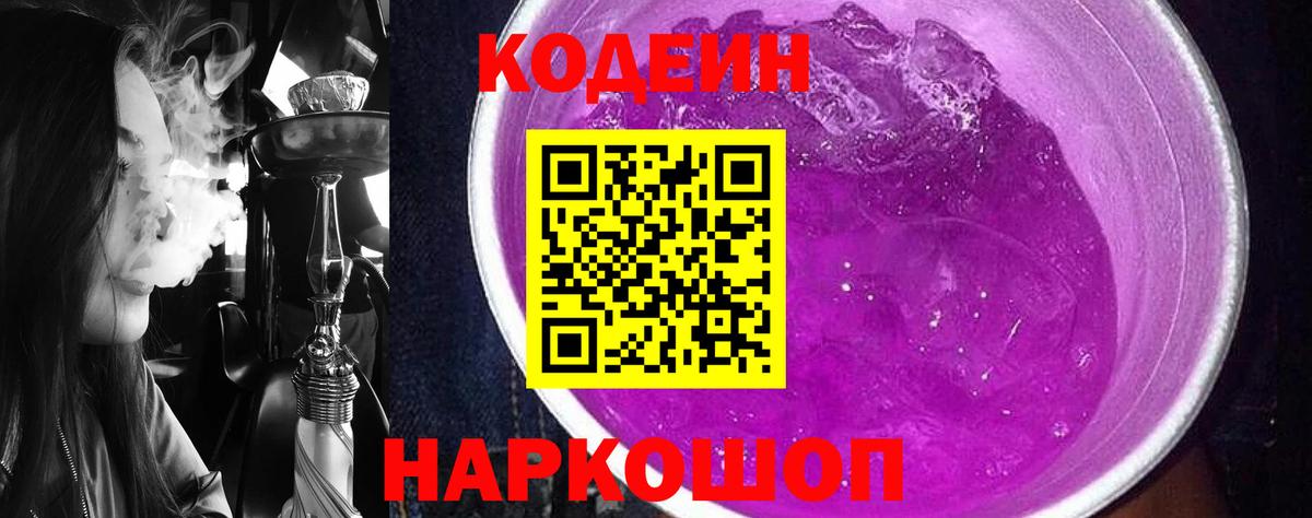 Codein Purple Drank  Кодеиновый сироп Lean напиток Lean (лин)  Вход с VPN  Черкесск 